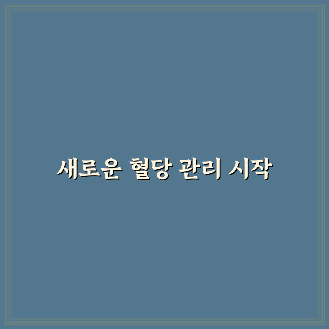 뉴슈가 혈당 사용 후기, 직접 써보니 달라진 점과 아쉬움