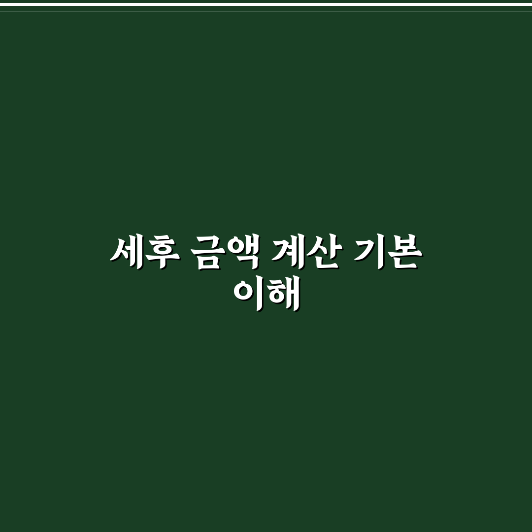 시급계산기 세후 활용법과 공제항목별 비교 분석 가이드