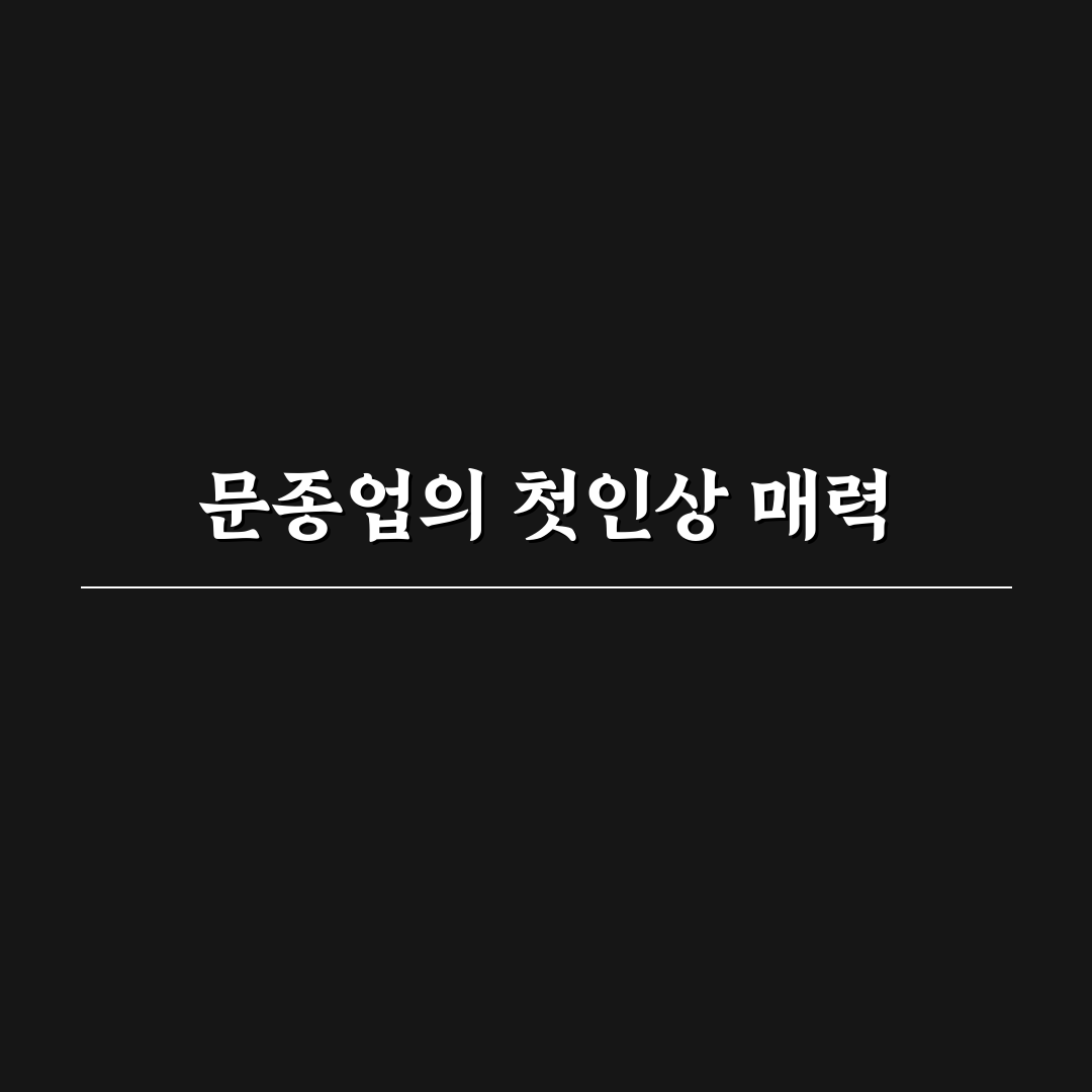 문종업 방문 후기, 직접 가보니 알게 된 점들