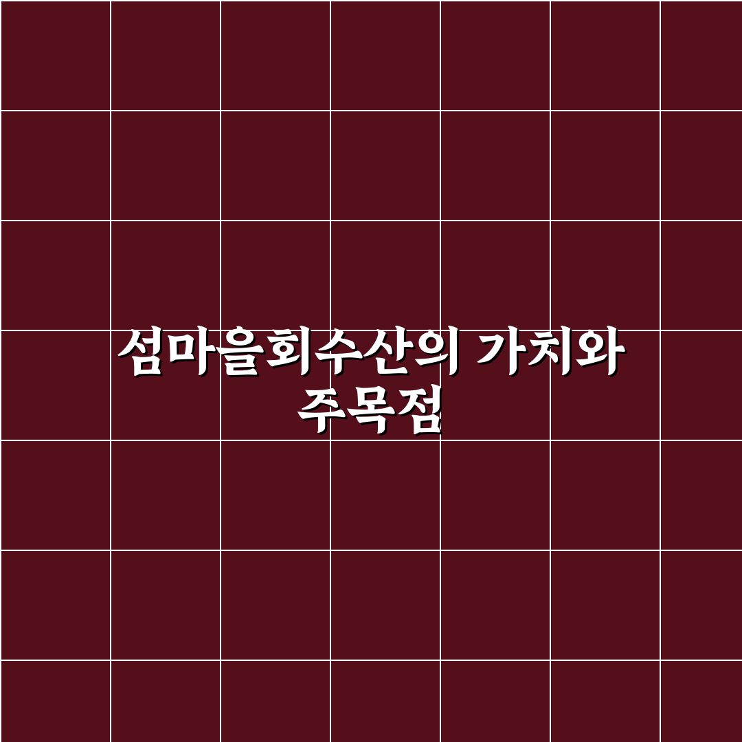 섬마을회수산 구매 전 필수 비교 및 선택 기준 5가지