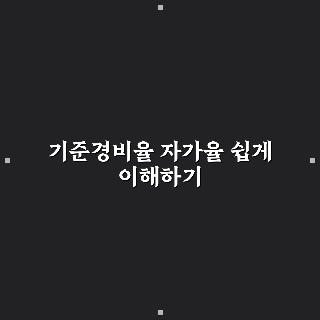 기준경비율 자가율 일반율 직접 알아보니 헷갈리는 부분들