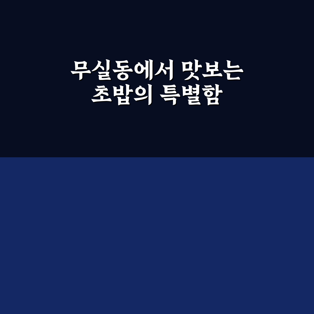 무실동 회전초밥 방문 후기, 가성비와 맛 직접 느껴보니