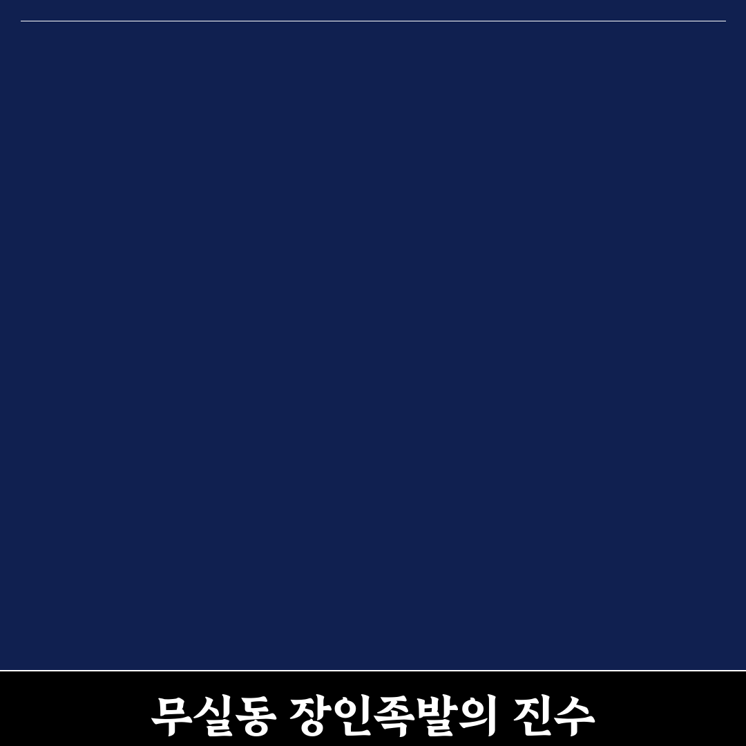 무실동 장인족발 방문 후기, 직접 가보니 맛과 분위기