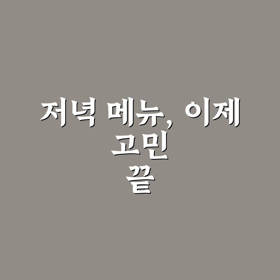 저녁 메뉴 룰렛 사이트 사용 후기, 직접 이용해보니 편리했던 점