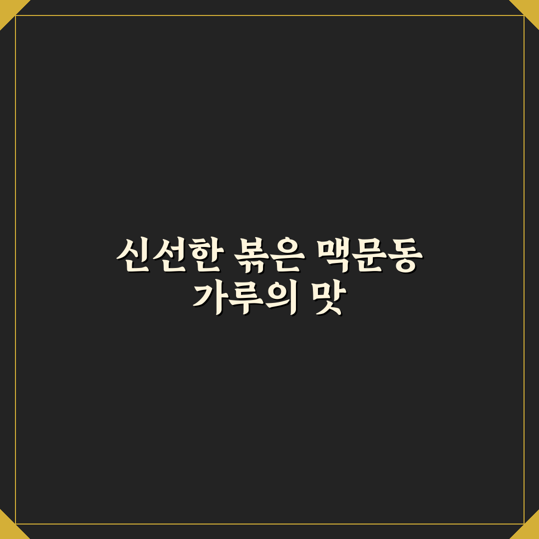 볶은 맥문동 가루 사용기, 직접 써보니 달라진 점
