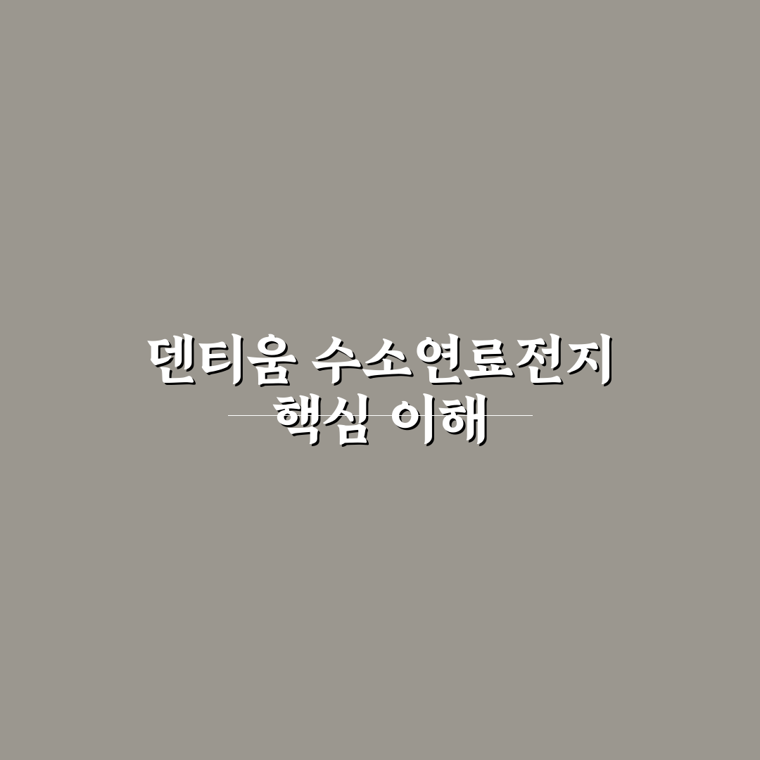 덴티움 수소연료전지 성능 비교와 5가지 평가 기준 분석