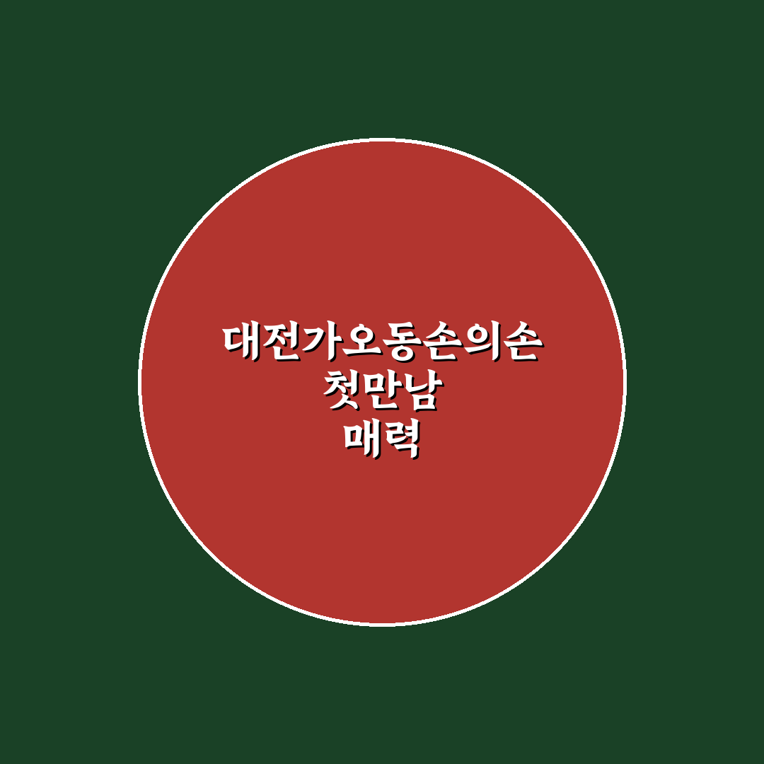 대전가오동손의손 방문 후기, 직접 가보니 분위기와 맛은?
