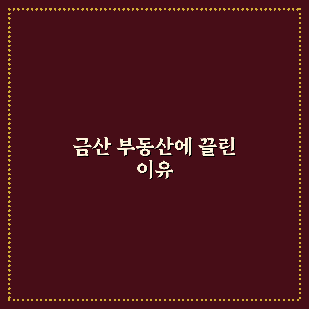 금산 대한민국 부동산 직접 알아보니 장단점은