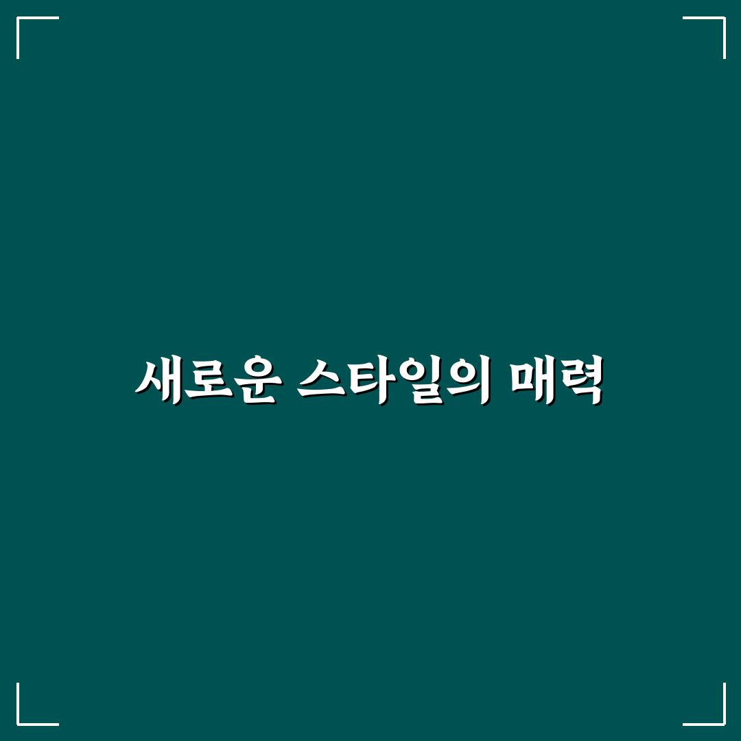 제미나이 헤어스타일 프롬프트 사용 후기, 직접 써보니 느낌은