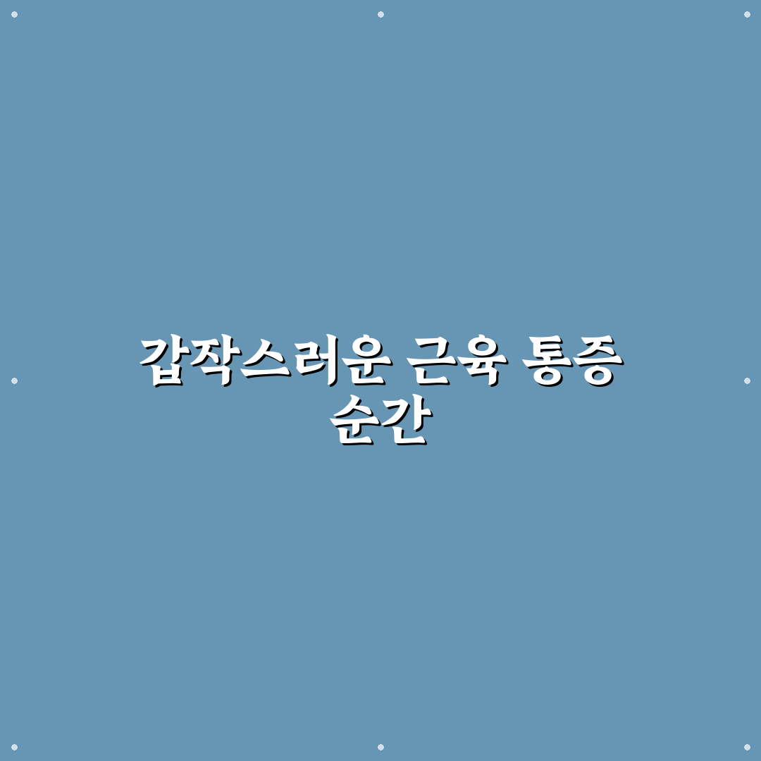 햄스트링 찢어짐 치료 후기, 직접 겪어보니 알게 된 점