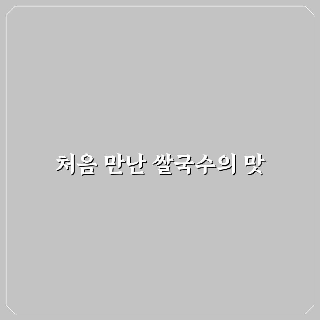 모란 쌀국수 방문 후기, 국물 맛과 분위기 솔직히 적어봐요