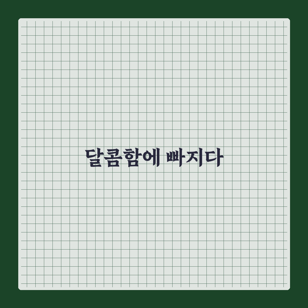 버터스카치슈페너 사용기, 직접 써보니 맛과 향은 어떨까