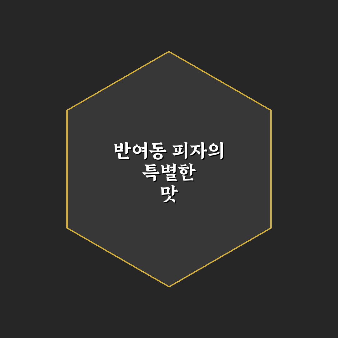 반여동 피자굽는 나무꾼 방문 후기, 직접 가보니 분위기와 맛은