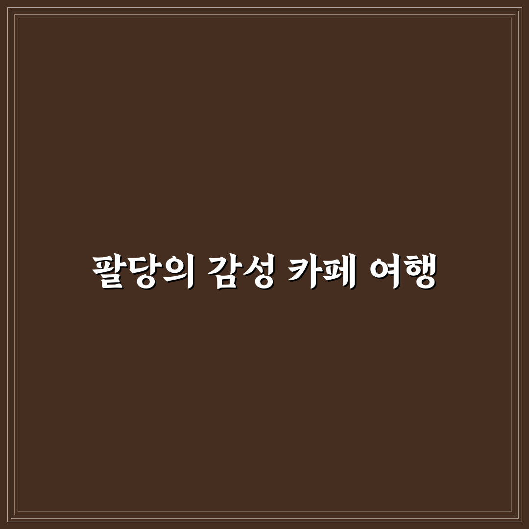 팔당 투썸플레이스 방문 후기, 직접 가보니 분위기와 맛은 어떨까