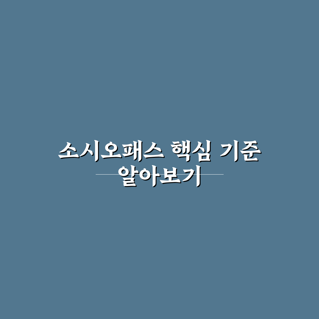 소시오패스 나무위키 내용 분석과 주요 특징 비교 가이드
