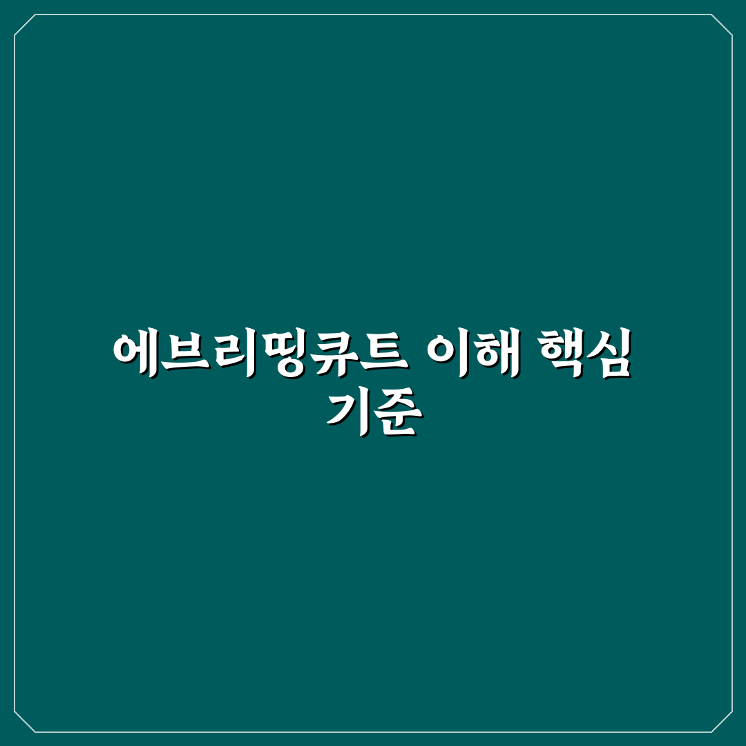 에브리띵큐트 비교와 분석을 통한 선택 기준 가이드
