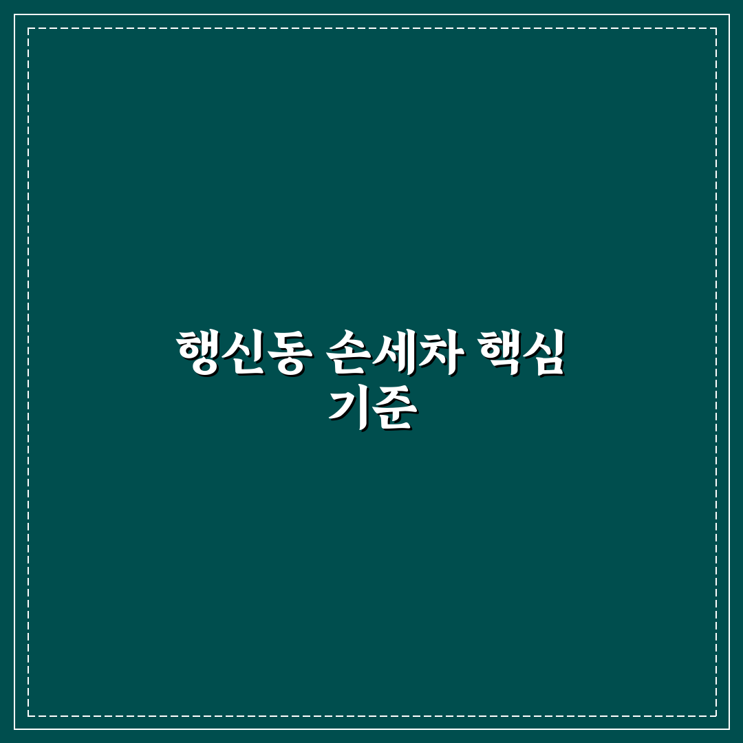 행신동 손세차 서비스 5가지 기준 비교와 선택 가이드