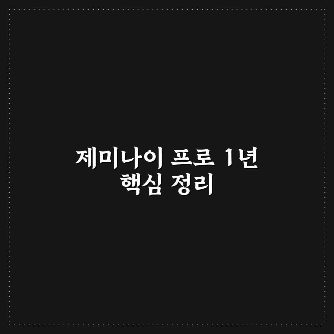 제미나이 프로 1년 사용 분석과 주요 성능 체크포인트