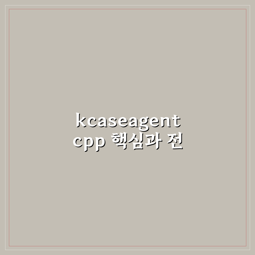 kcaseagent cpp 성능 비교와 최적화 기준 총정리
