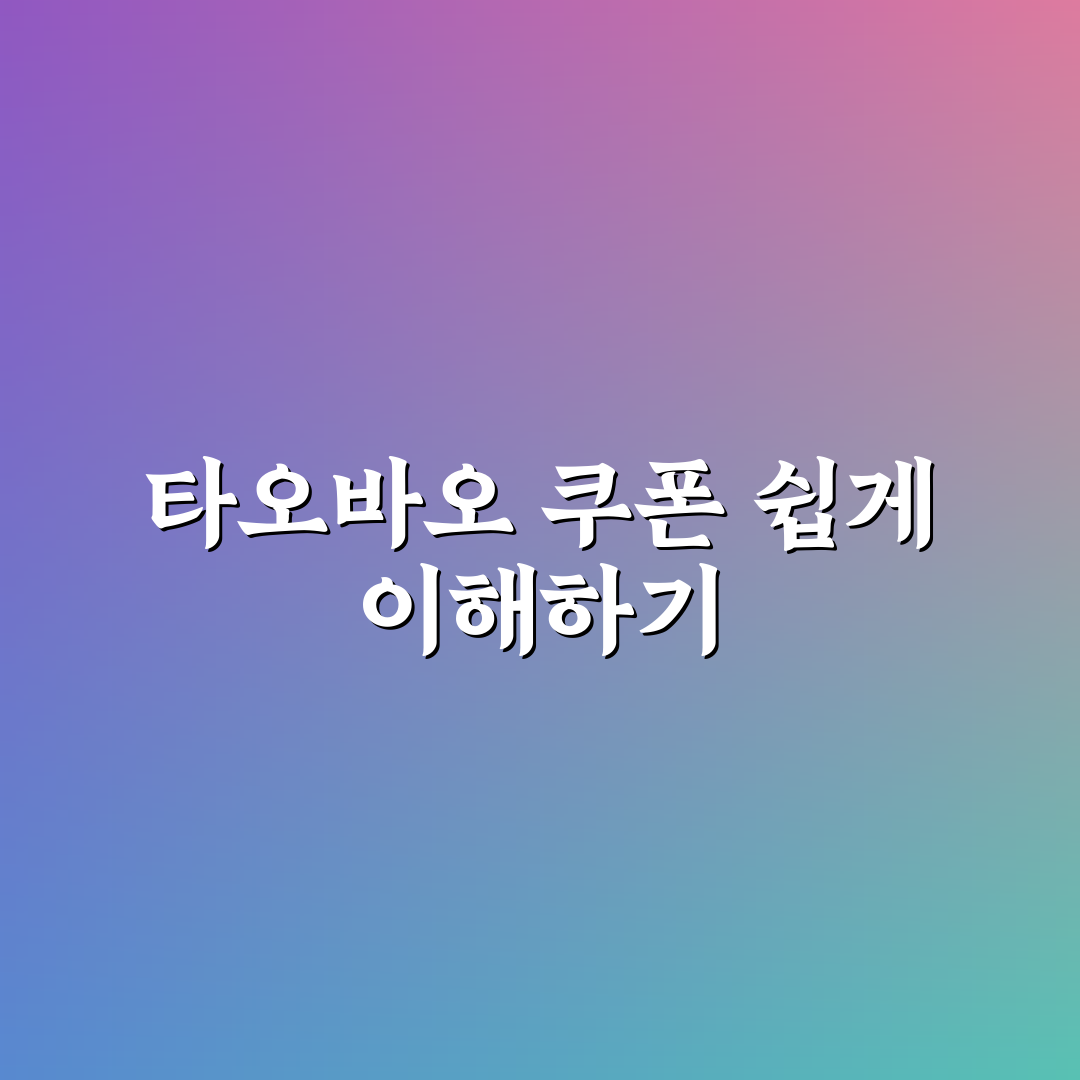 타오바오 쿠폰 받는 법 5가지 기준과 활용 가이드