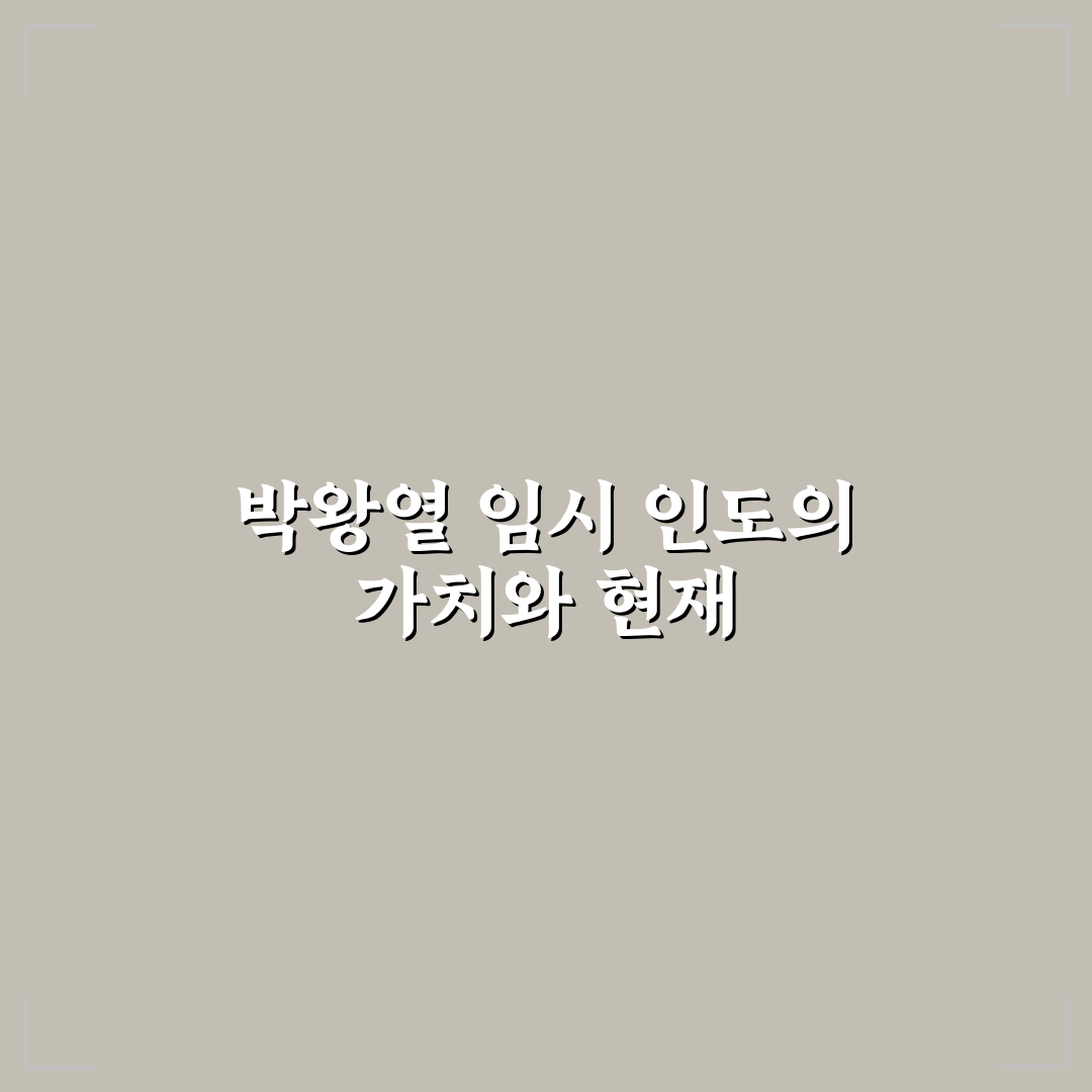 박왕열 임시 인도 가이드와 주요 판단 체크포인트 분석