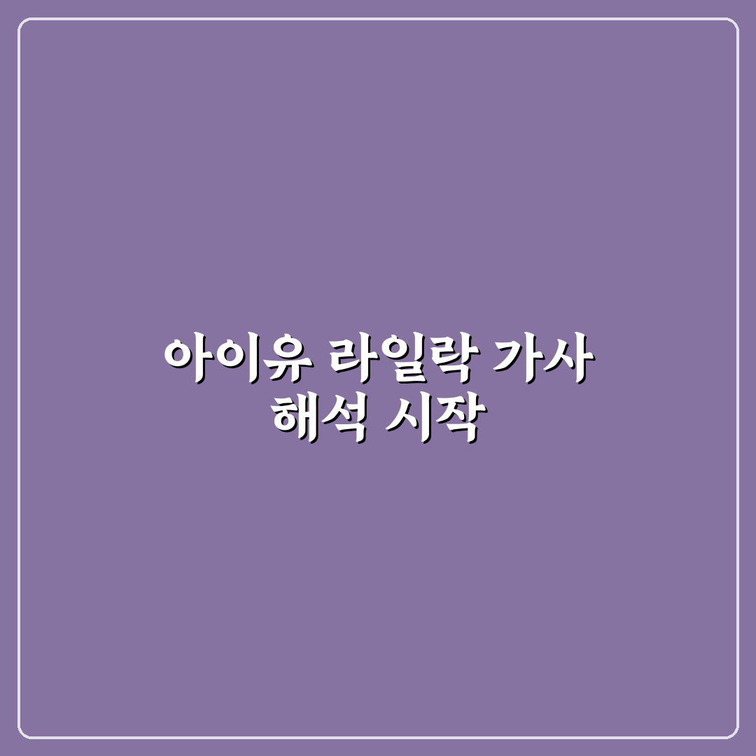 아이유 라일락 가사 감성 분석과 주제별 체크포인트 총정리