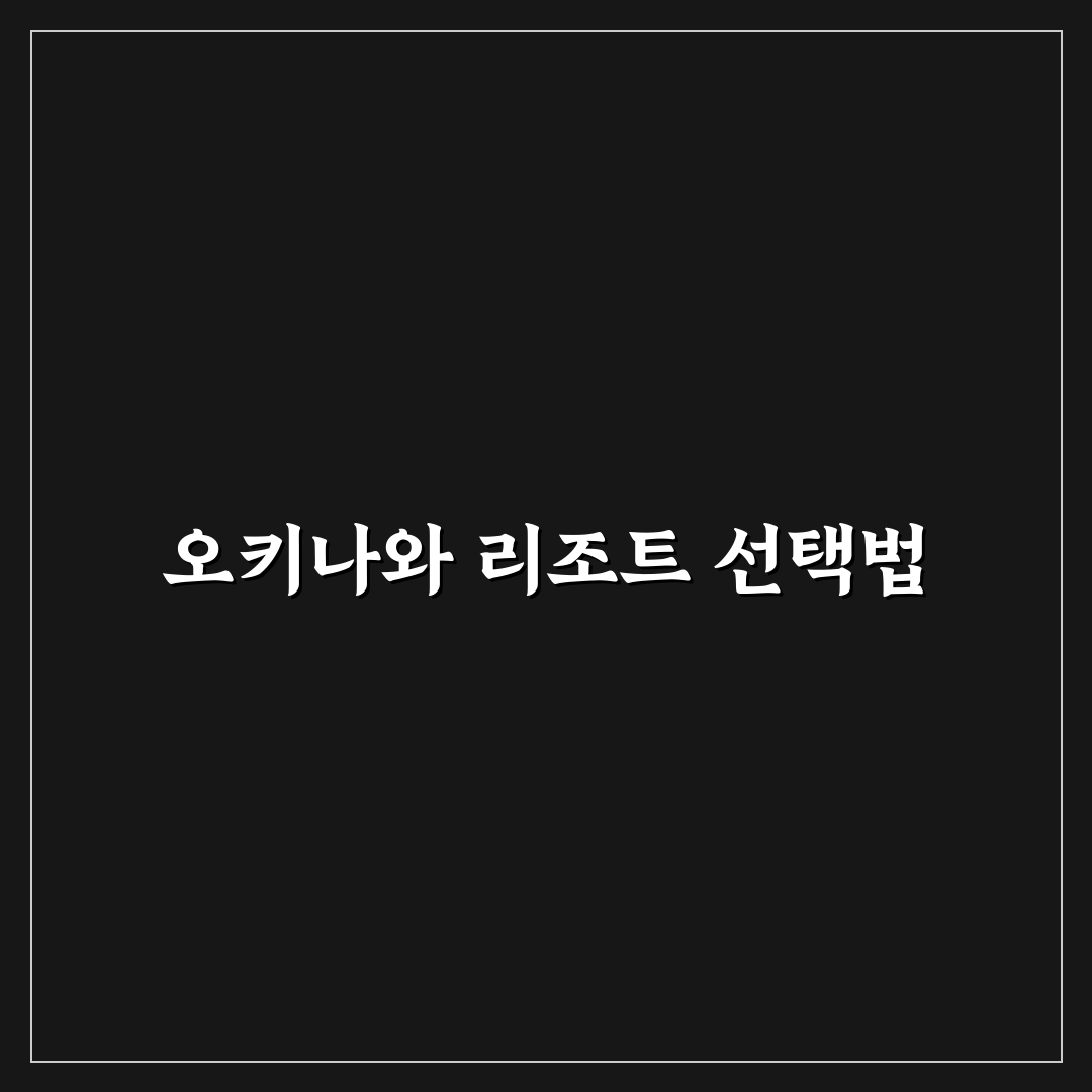 오키나와 카리유시 리조트 객실과 시설 비교 분석 가이드