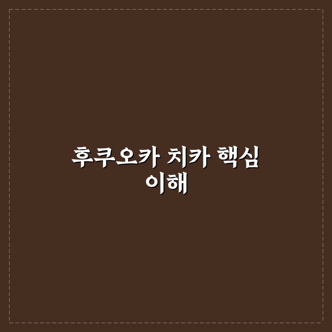 후쿠오카 치카에 비교와 분석으로 보는 5가지 체크포인트