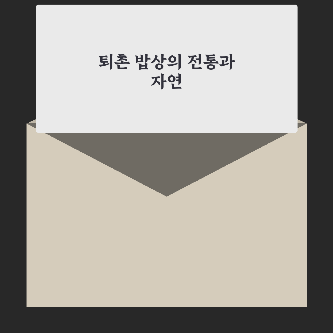 퇴촌 시골밥상 비교와 분석을 통한 5가지 선택 기준