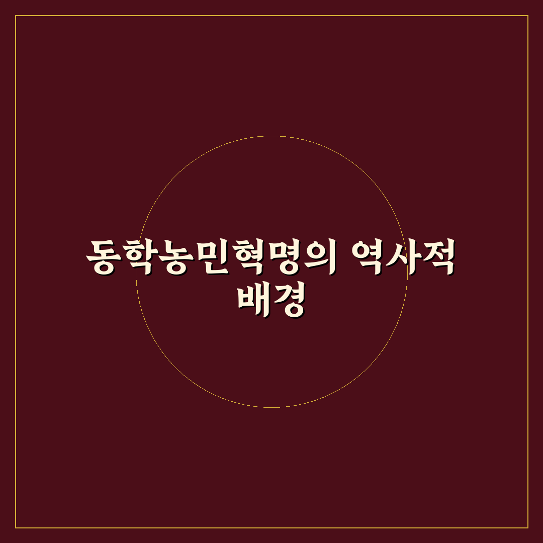 동학농민혁명기념재단 운영 기준과 역사적 가치 분석
