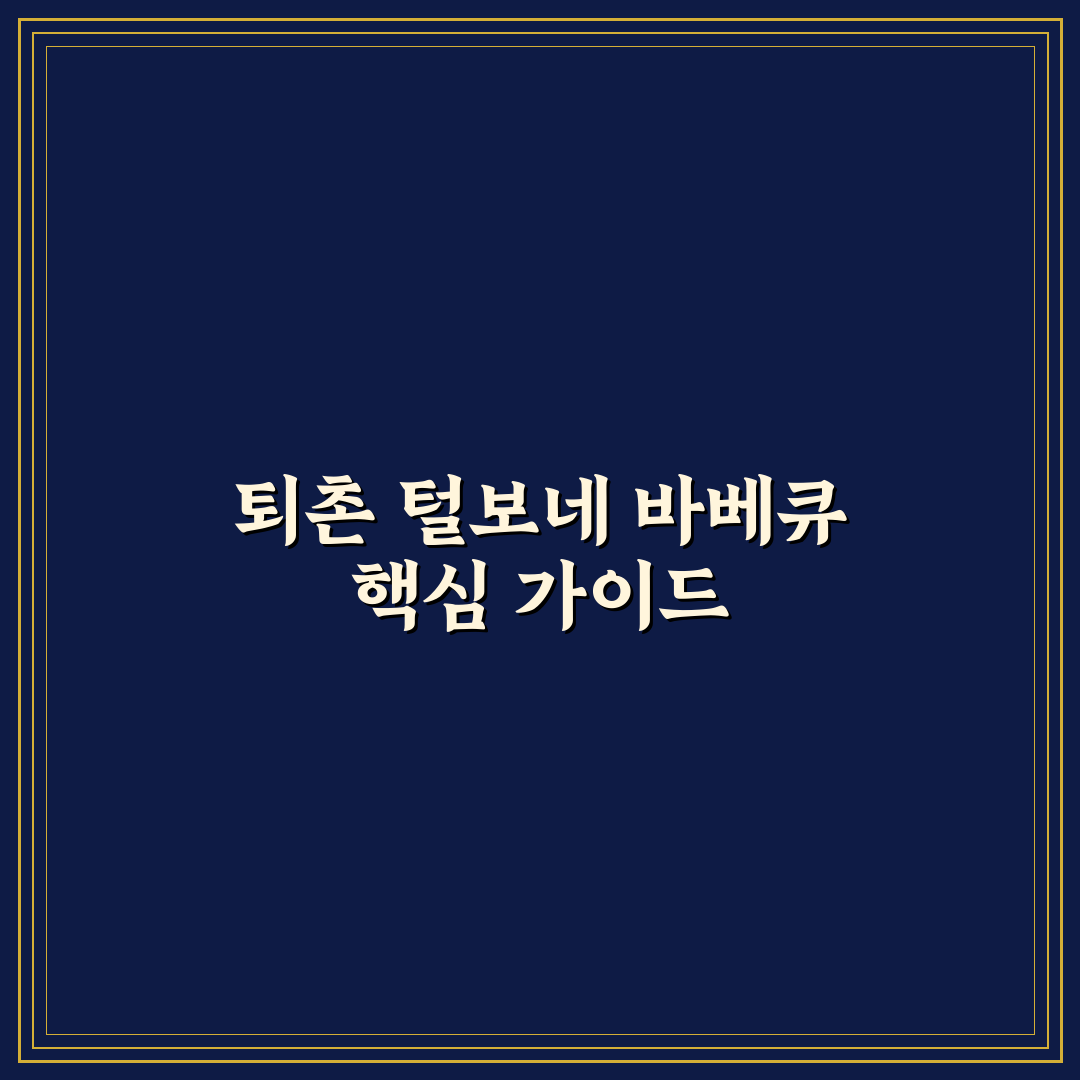 퇴촌 털보네 바베큐 품질과 가격 비교 가이드 5가지 기준