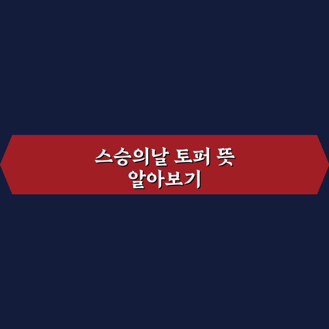 스승의날 토퍼 만들기 가이드와 준비물 체크포인트