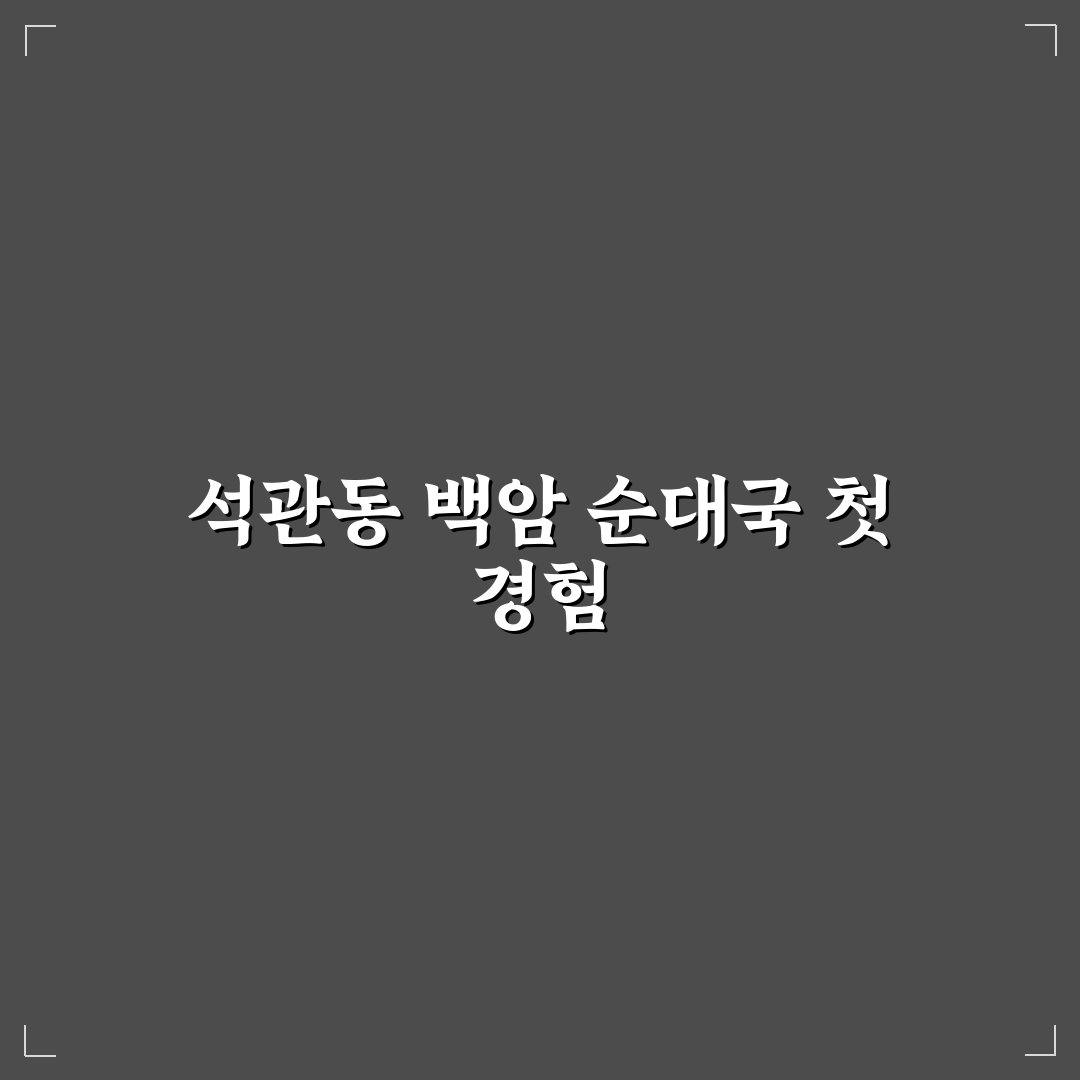 석관동 백암 순대국 맛과 가격 비교 5가지 기준 분석