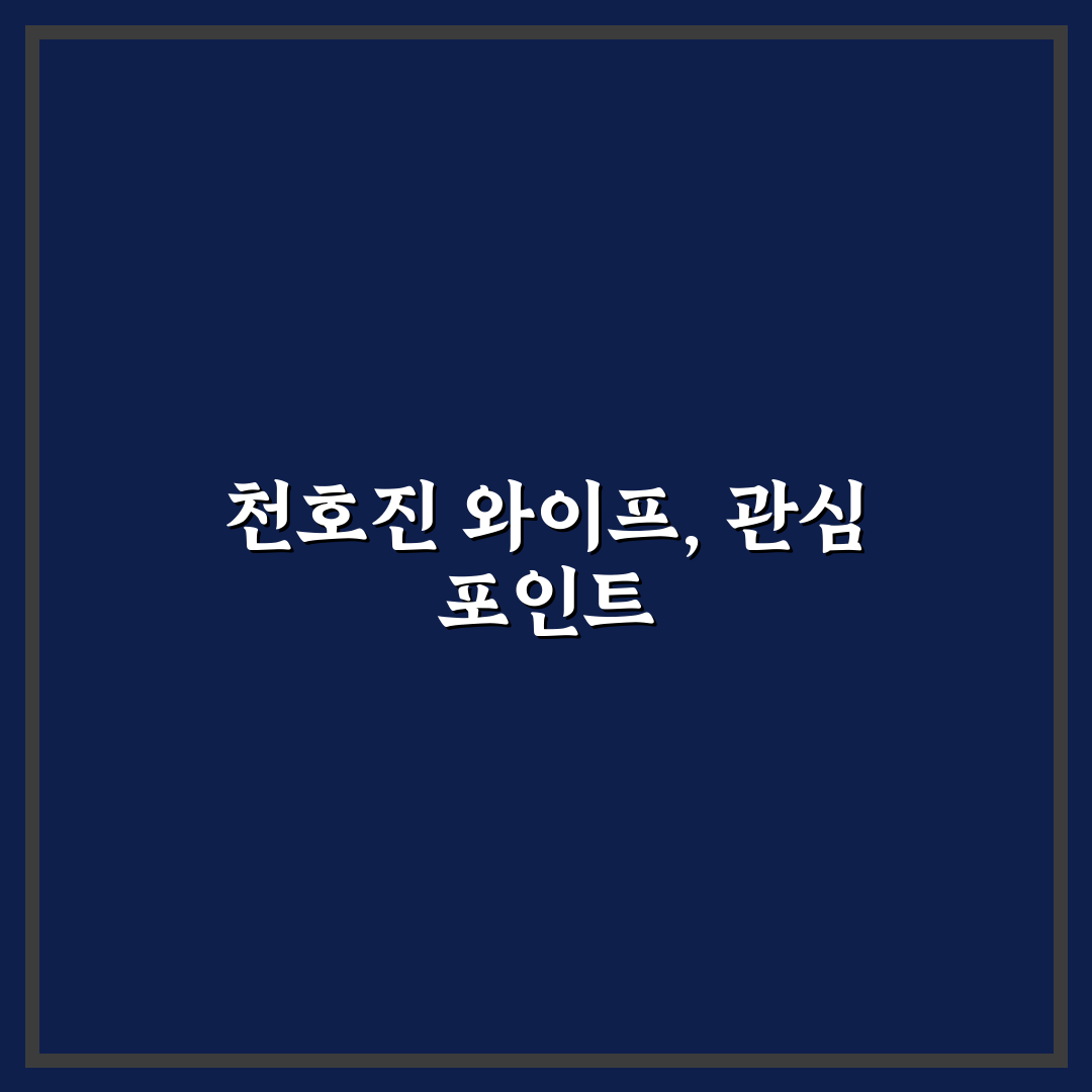 천호진 와이프 관련 정보와 배우자 관계 총정리 및 분석