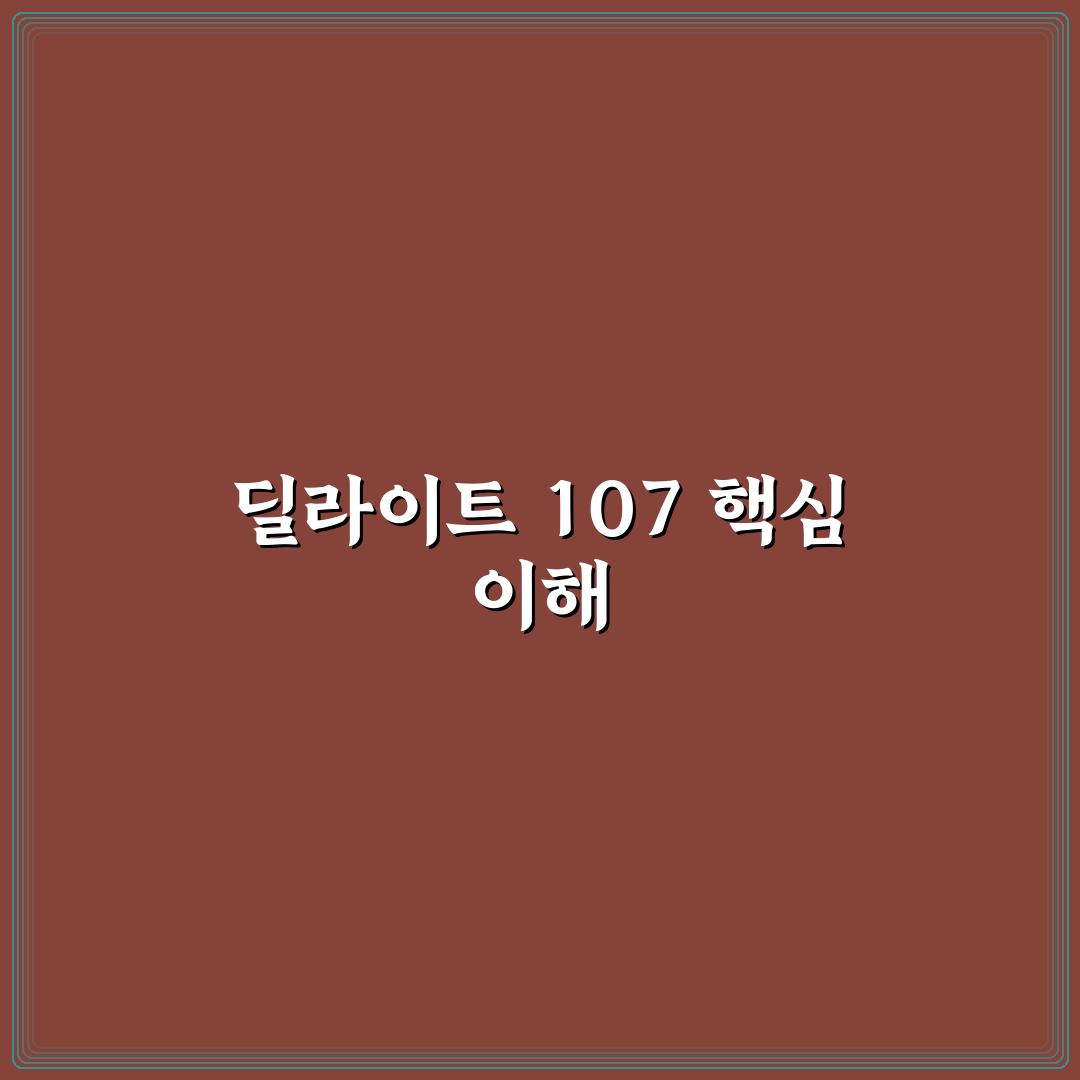 딜라이트 107 비교와 5가지 체크포인트 분석 총정리