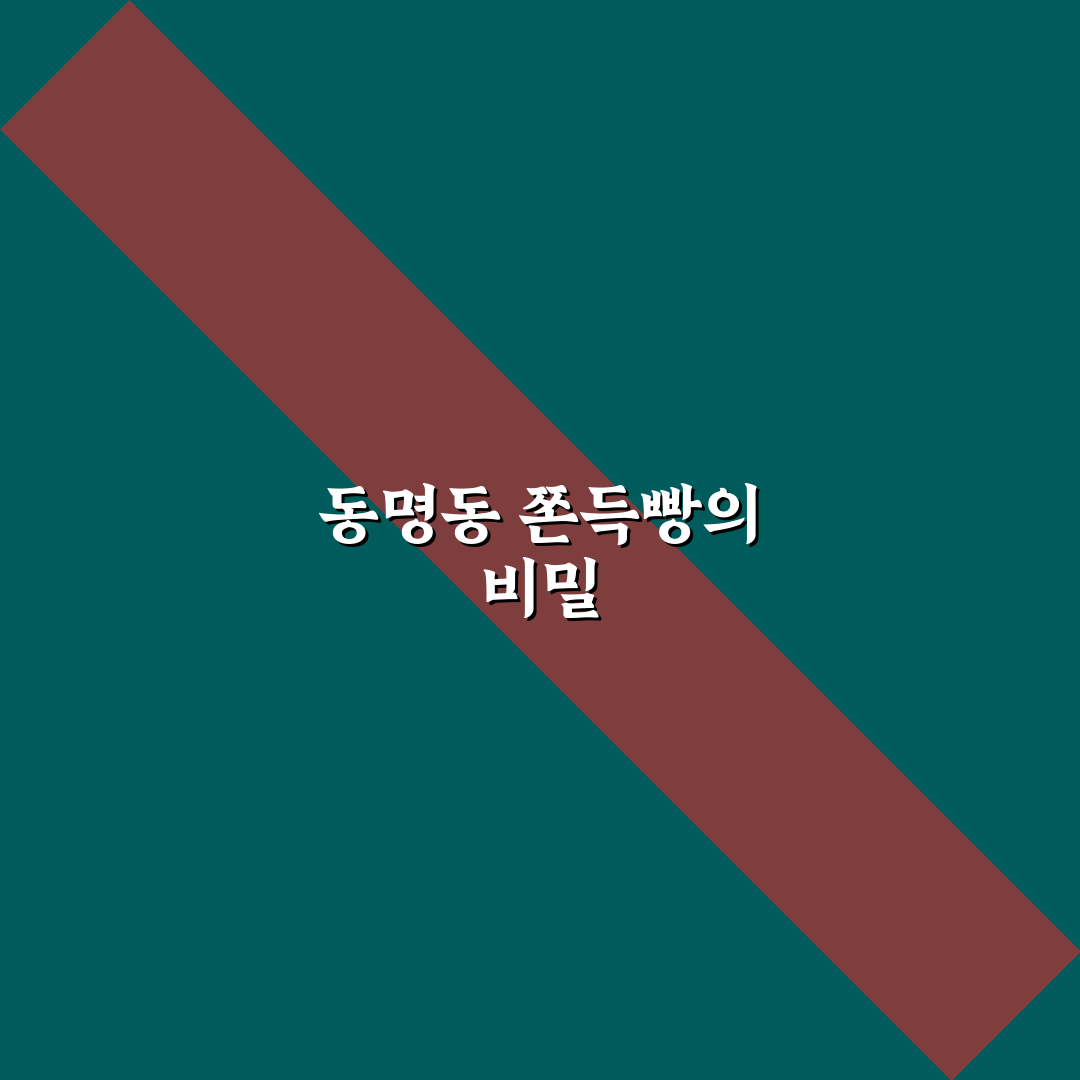 동명동 쫀득빵 비교와 선택 기준 5가지 총정리