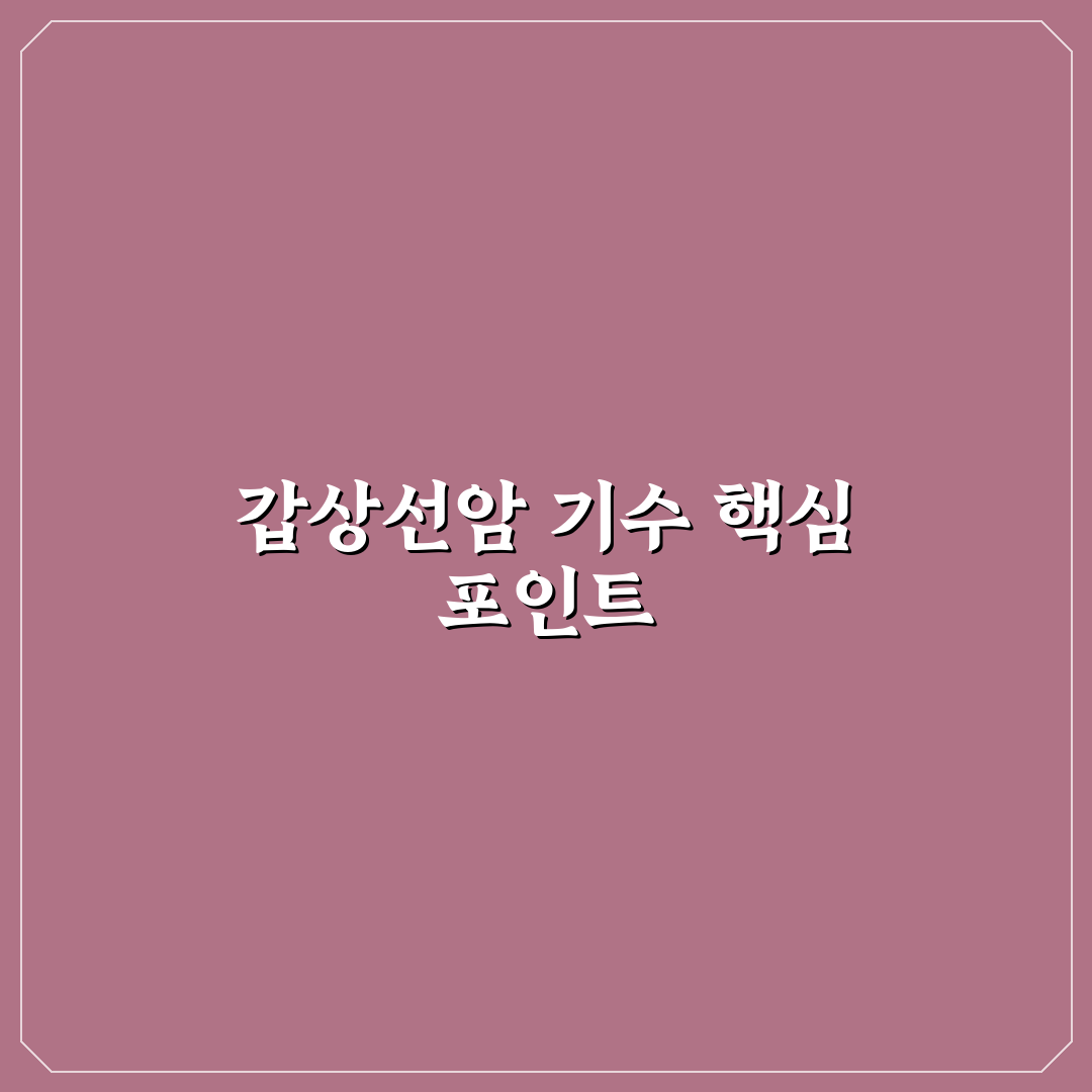 갑상선암 기수별 특징과 치료 기준 총정리
