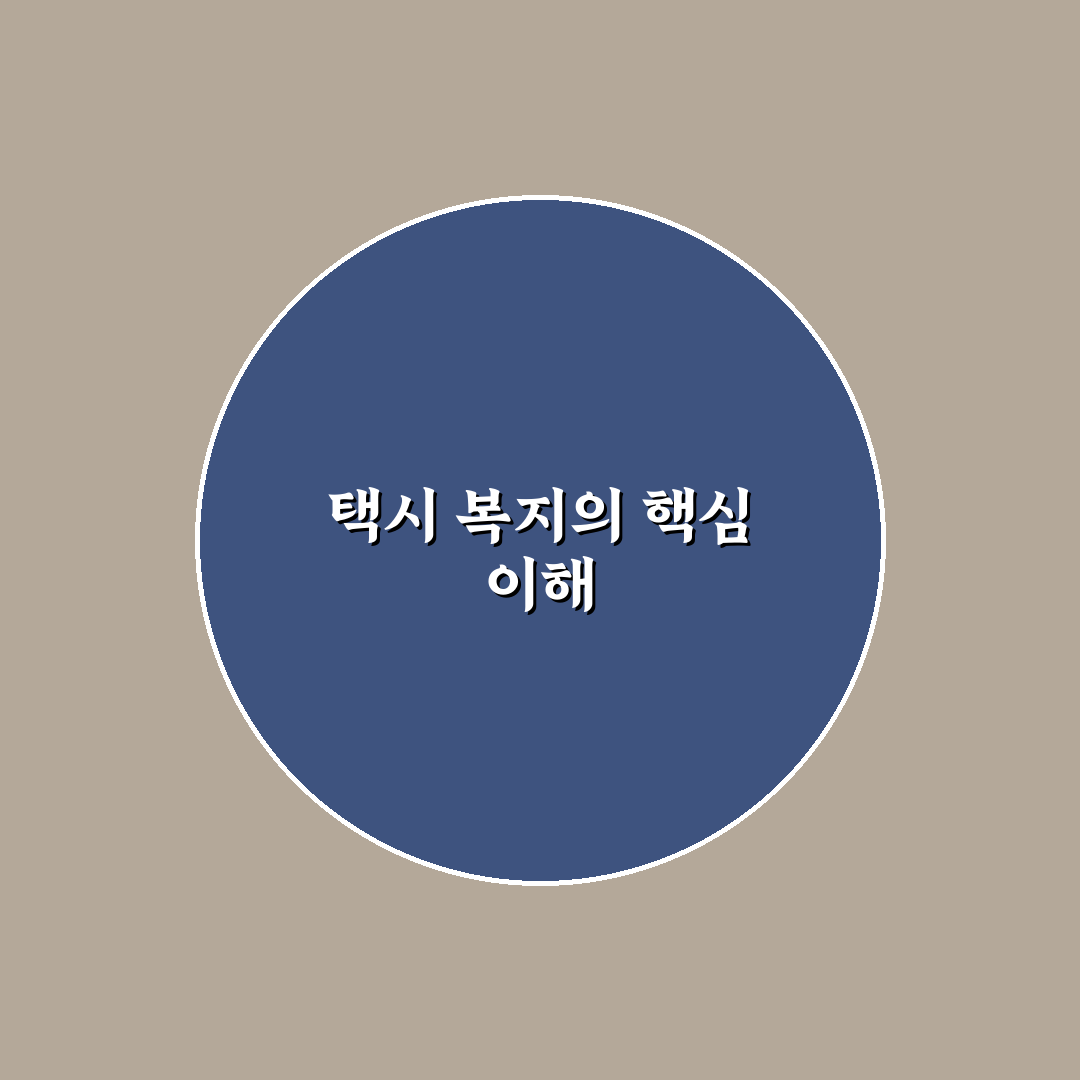 택시 복지재단 지원 기준과 혜택 5가지 비교 분석
