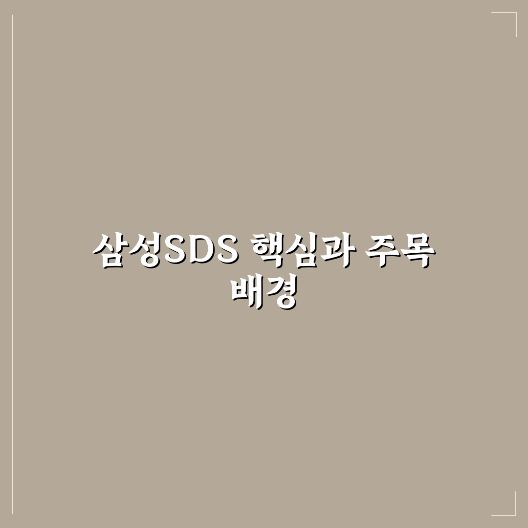 삼성SDS 나무위키 정보 분석과 신뢰도 판단 가이드