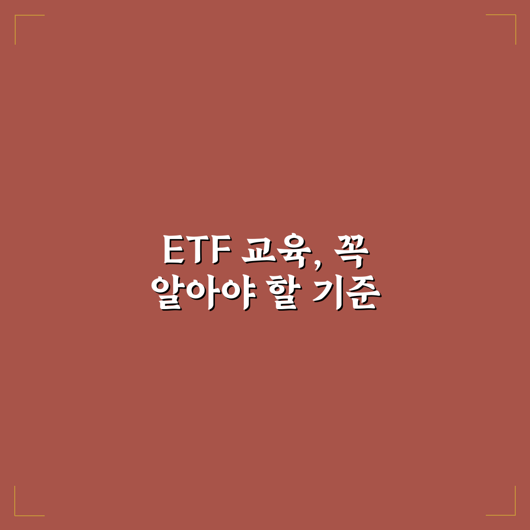 ETF 교육 이수 기준과 과정별 체크포인트 총정리
