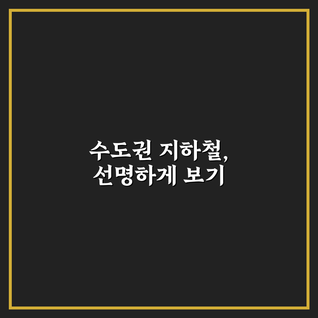 수도권 지하철 노선도 고화질 비교와 활용 가이드 5가지