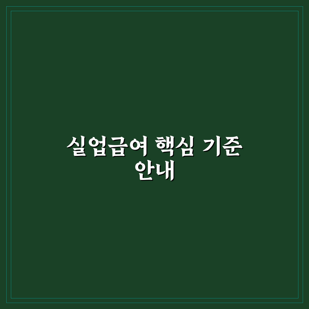 실업급여 모의계산 기준과 가이드 총정리