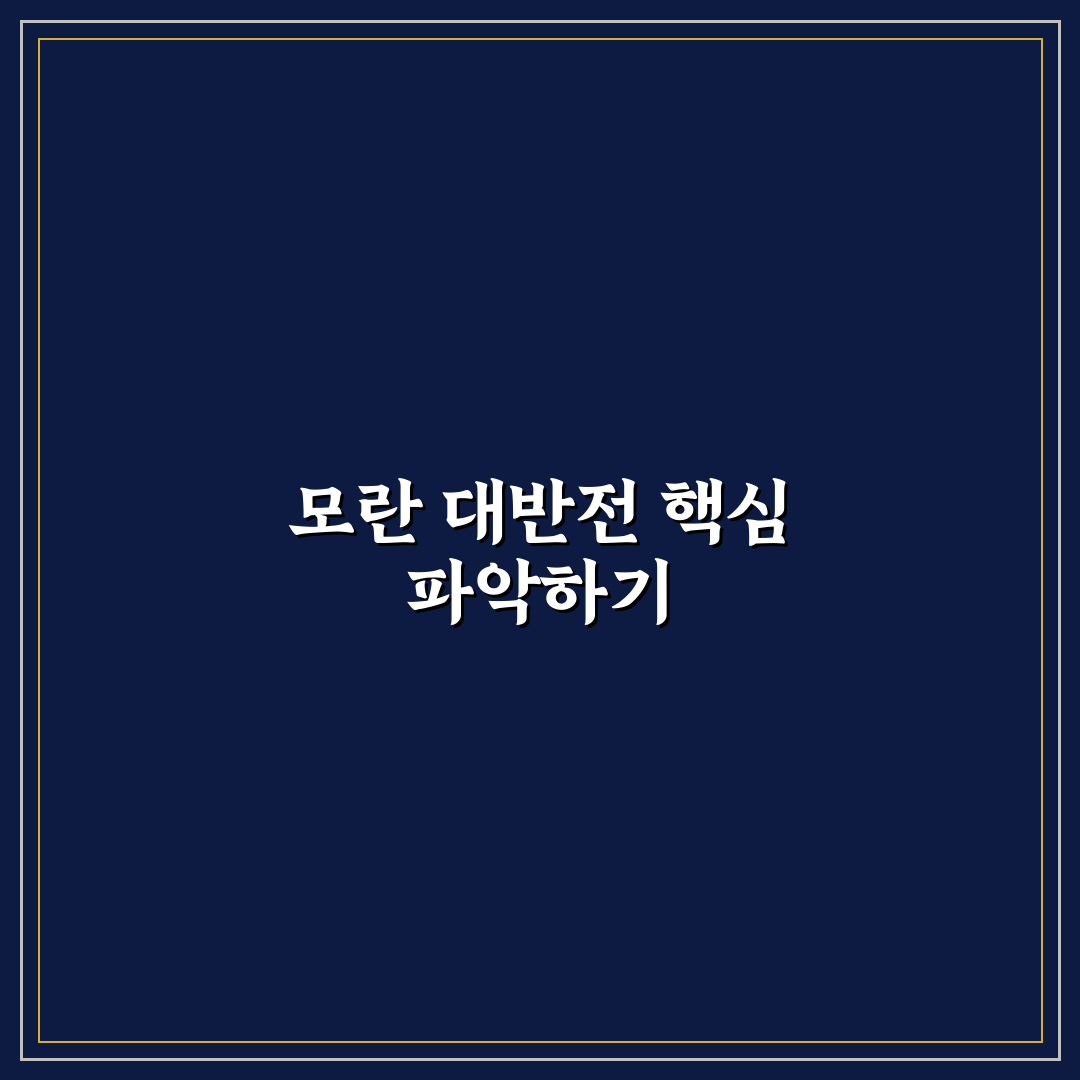 모란 대반전 분석과 5가지 핵심 체크포인트 총정리