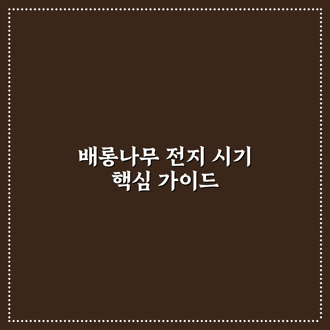배롱나무 전지 시기와 방법 분석 가이드 5가지 기준