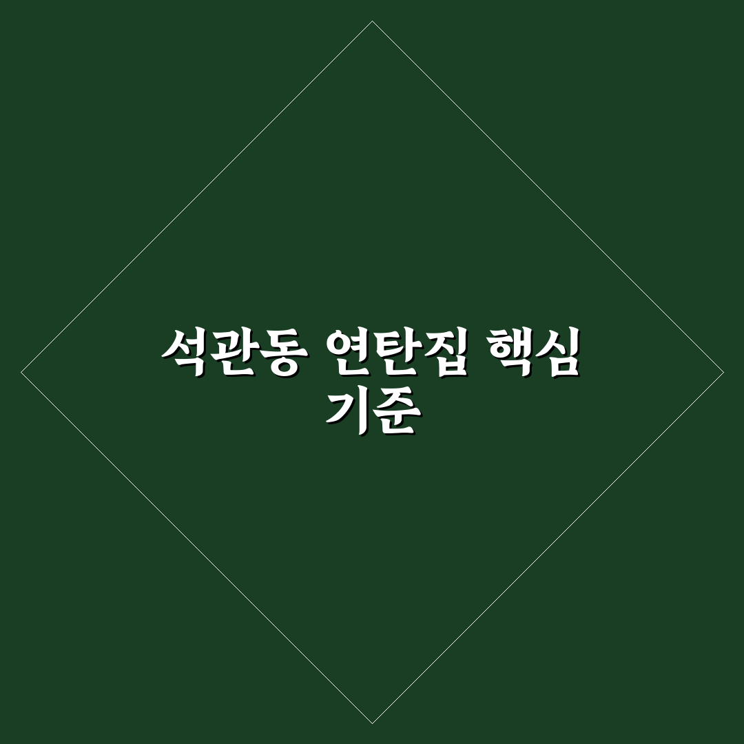 석관동 연탄집 비교와 선택 기준 5가지 총정리