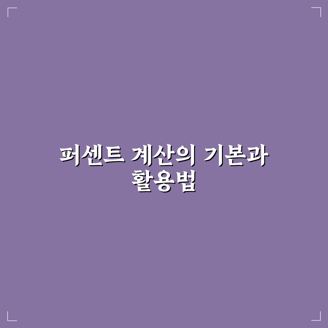 퍼센트계산기 엑셀 활용법과 정확도 비교 분석 가이드
