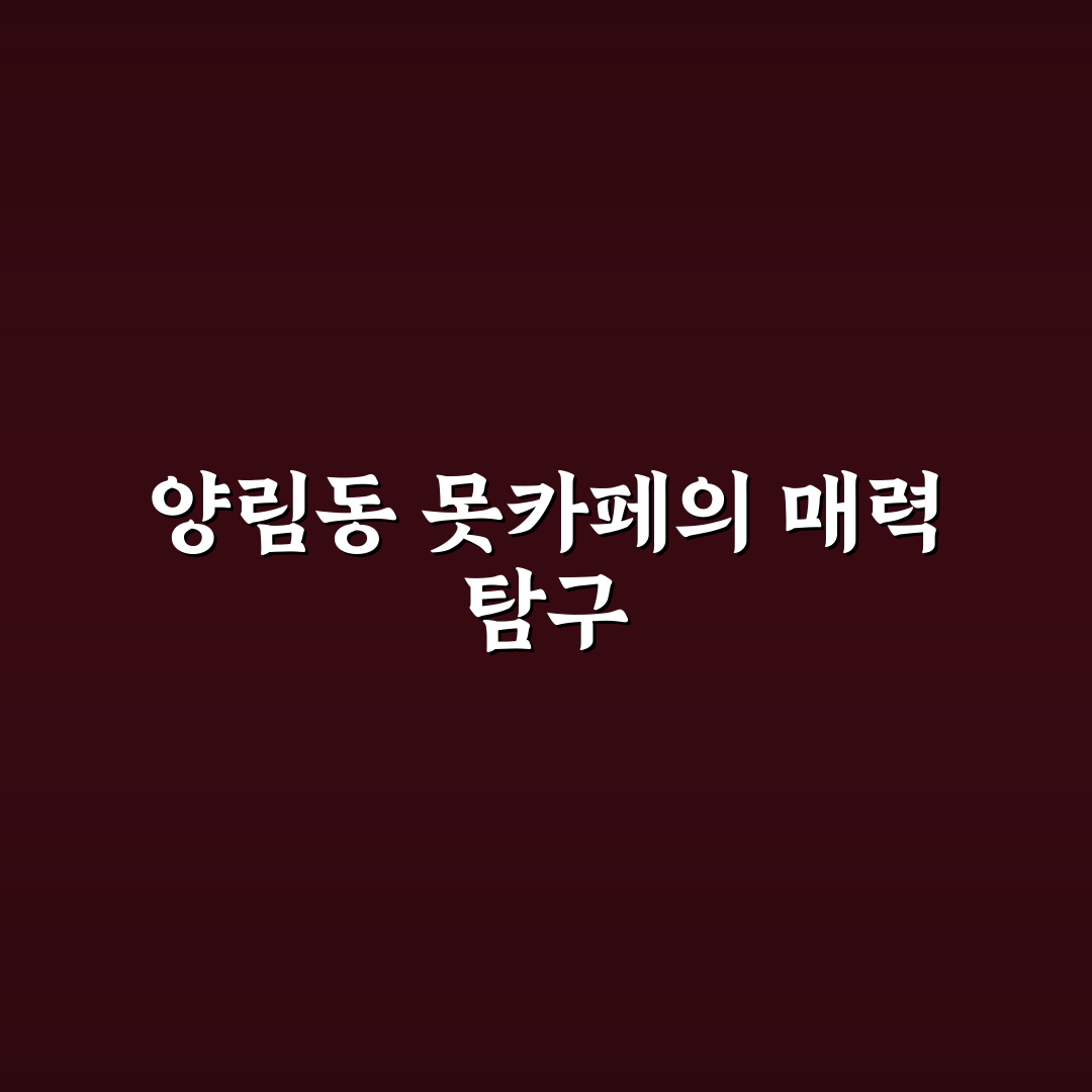 양림동 못카페 선택 가이드와 핵심 체크포인트 분석