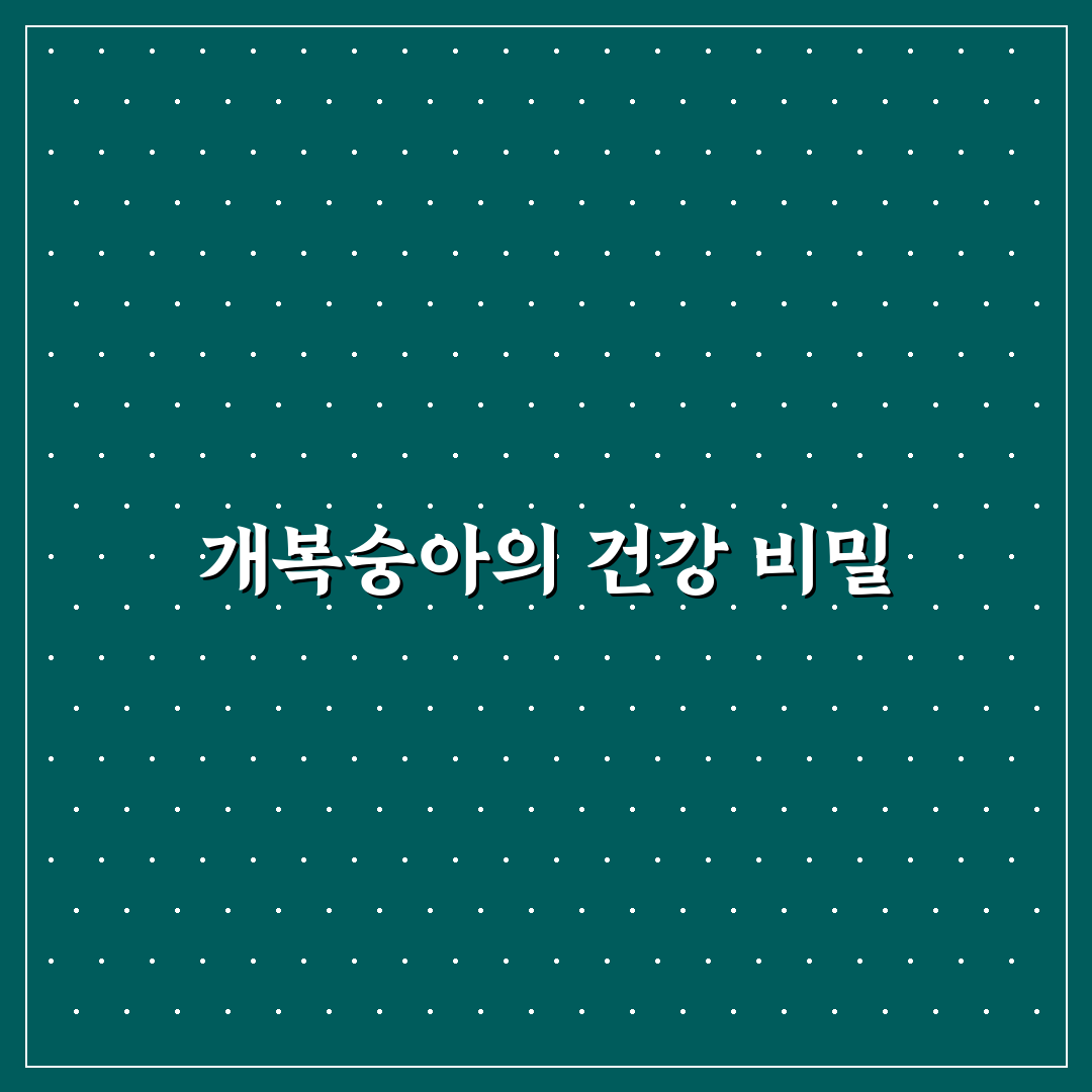 개복숭아 효능과 먹는법 5가지 기준별 총정리