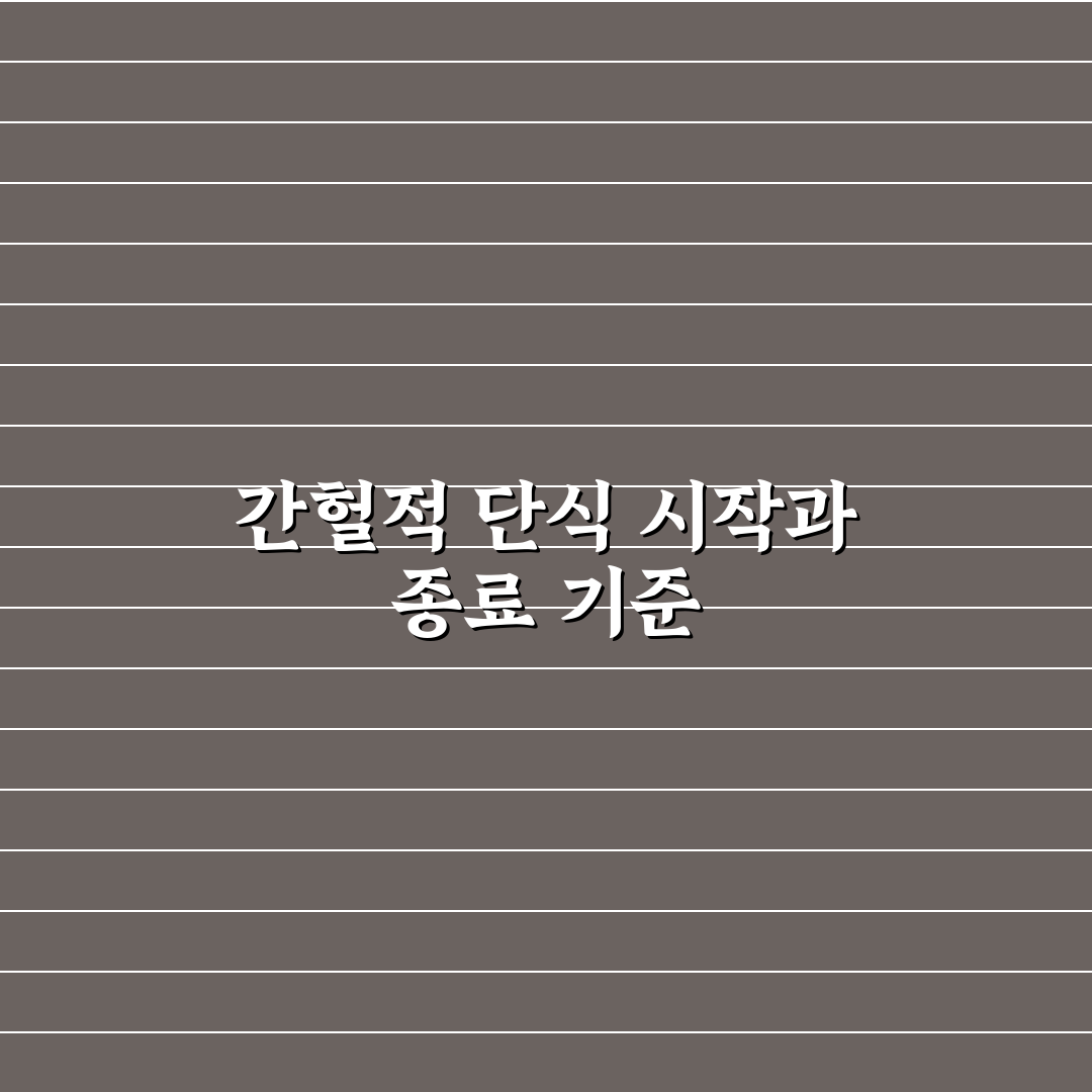 간헐적 단식 시간 계산기 비교와 활용 기준 총정리