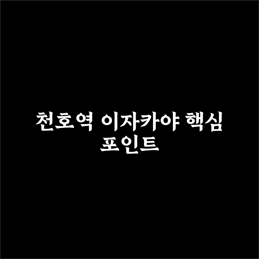천호역 이자카야 비교와 5가지 선택 기준 총정리